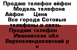 Продаю телефон айфон 6 › Модель телефона ­ Айфон 6 › Цена ­ 11 000 - Все города Сотовые телефоны и связь » Продам телефон   . Ивановская обл.,Верхнеландеховский р-н